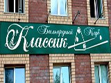 Классик, бильярдный клуб